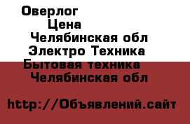 Оверлог Family ML545D  › Цена ­ 15 000 - Челябинская обл. Электро-Техника » Бытовая техника   . Челябинская обл.